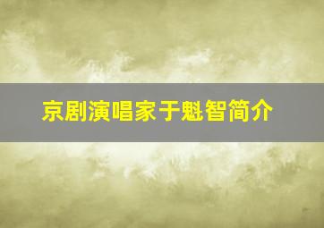 京剧演唱家于魁智简介