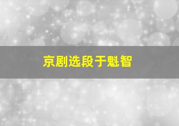 京剧选段于魁智