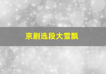 京剧选段大雪飘