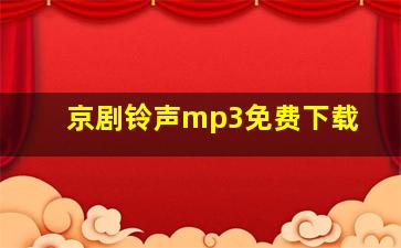 京剧铃声mp3免费下载