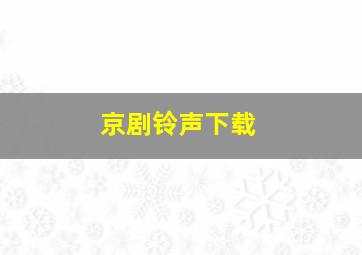 京剧铃声下载