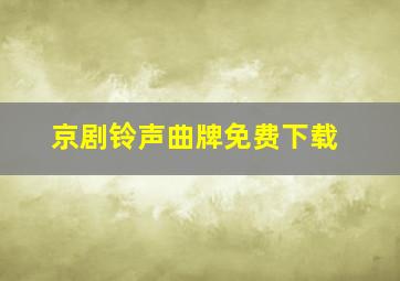 京剧铃声曲牌免费下载