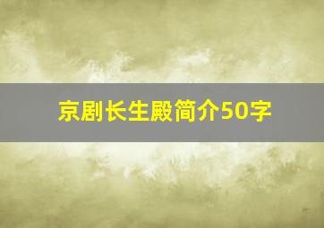 京剧长生殿简介50字