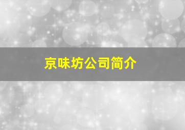 京味坊公司简介