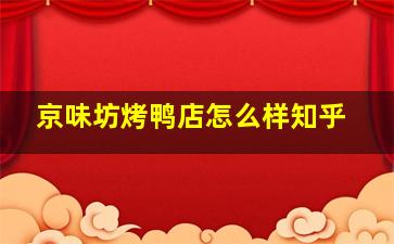 京味坊烤鸭店怎么样知乎