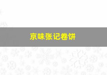 京味张记卷饼