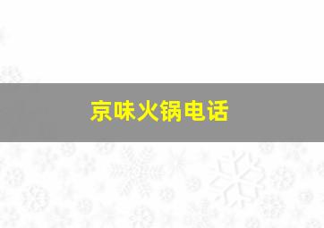 京味火锅电话