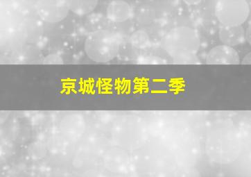 京城怪物第二季