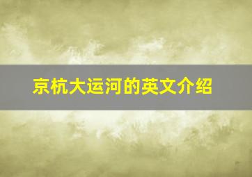 京杭大运河的英文介绍