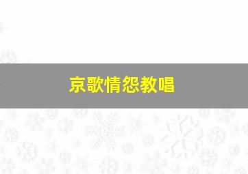 京歌情怨教唱