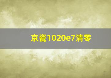 京瓷1020e7清零