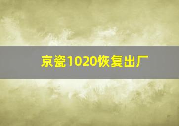 京瓷1020恢复出厂