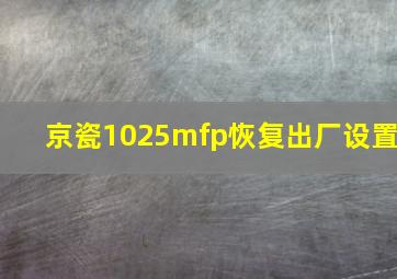 京瓷1025mfp恢复出厂设置