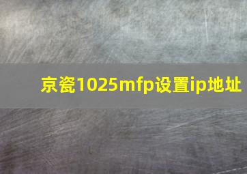 京瓷1025mfp设置ip地址