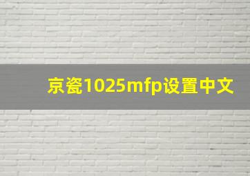 京瓷1025mfp设置中文