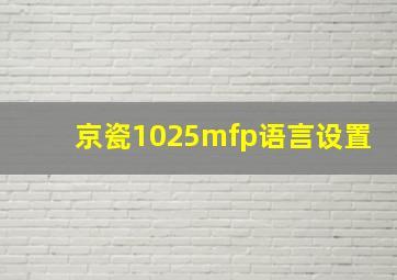 京瓷1025mfp语言设置