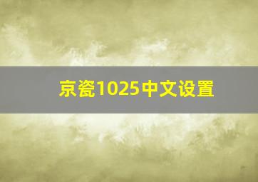 京瓷1025中文设置