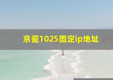 京瓷1025固定ip地址