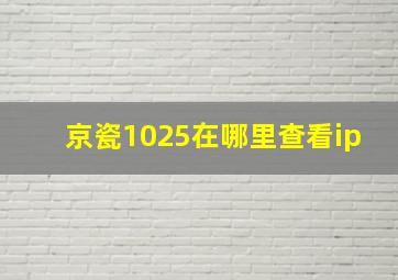 京瓷1025在哪里查看ip