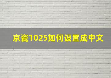 京瓷1025如何设置成中文