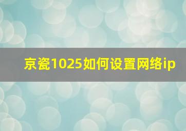 京瓷1025如何设置网络ip