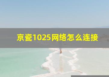 京瓷1025网络怎么连接