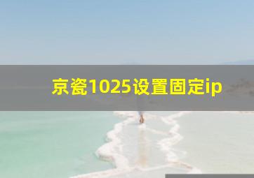 京瓷1025设置固定ip