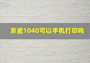 京瓷1040可以手机打印吗