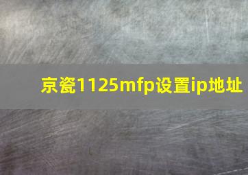 京瓷1125mfp设置ip地址