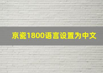 京瓷1800语言设置为中文