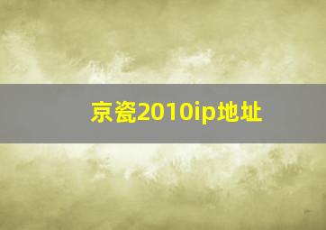 京瓷2010ip地址