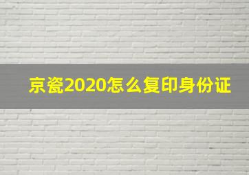 京瓷2020怎么复印身份证