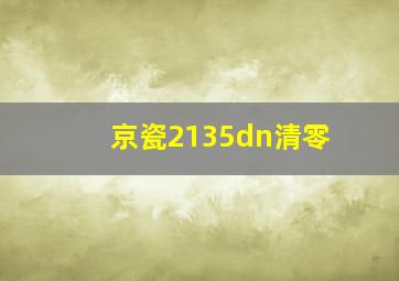 京瓷2135dn清零