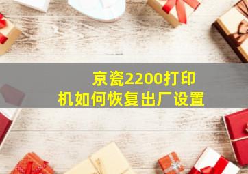 京瓷2200打印机如何恢复出厂设置