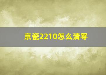 京瓷2210怎么清零