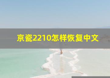 京瓷2210怎样恢复中文