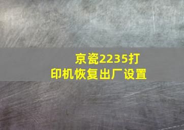 京瓷2235打印机恢复出厂设置