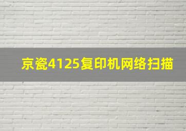 京瓷4125复印机网络扫描