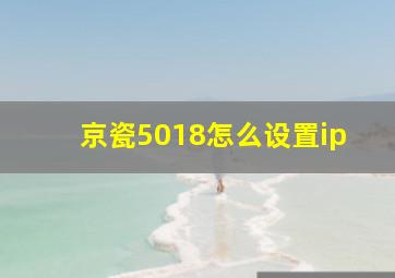 京瓷5018怎么设置ip