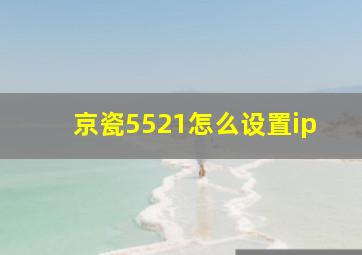 京瓷5521怎么设置ip