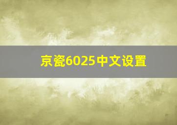 京瓷6025中文设置