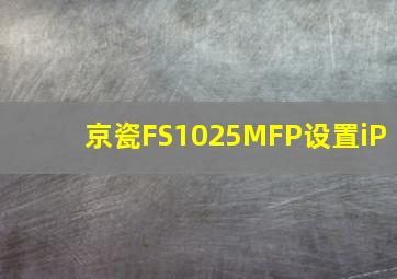 京瓷FS1025MFP设置iP