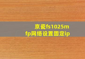 京瓷fs1025mfp网络设置固定ip