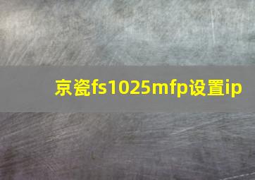 京瓷fs1025mfp设置ip