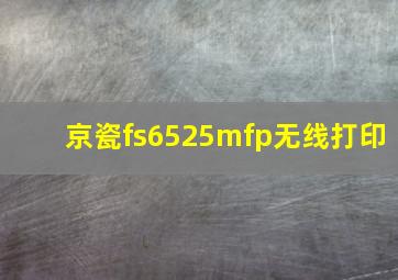 京瓷fs6525mfp无线打印