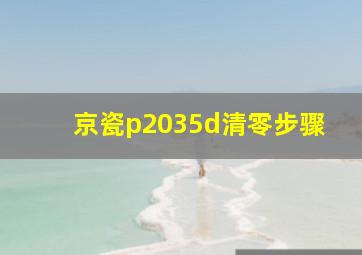 京瓷p2035d清零步骤