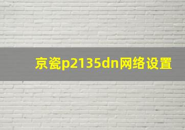 京瓷p2135dn网络设置