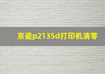 京瓷p2135d打印机清零