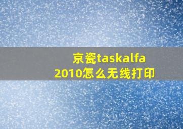 京瓷taskalfa2010怎么无线打印