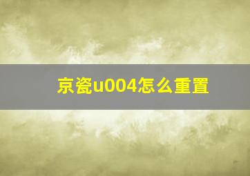 京瓷u004怎么重置